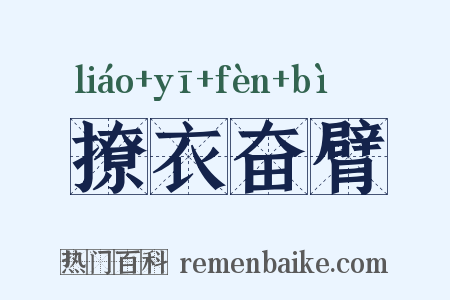 撩衣奋臂是什么意思的图片